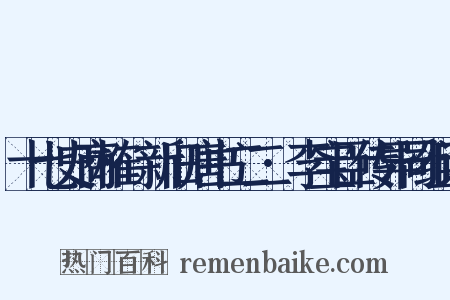 十七史商榷·新旧唐书二二·李宝臣传异同组词是什么意思的图片